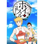 ホイッスル 11（グループ・ゼロ） [電子書籍]