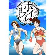 ホイッスル 12（グループ・ゼロ） [電子書籍]