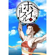ホイッスル 13（グループ・ゼロ） [電子書籍]