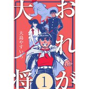 おれが大将 1（グループ・ゼロ） [電子書籍]