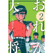 おれが大将 2（グループ・ゼロ） [電子書籍]