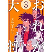 おれが大将 3（グループ・ゼロ） [電子書籍]