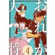 おれが大将 4（グループ・ゼロ） [電子書籍]