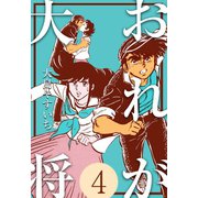 おれが大将 4（グループ・ゼロ） [電子書籍]