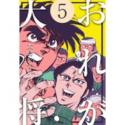 おれが大将 5（グループ・ゼロ） [電子書籍]