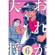 おれが大将 6（グループ・ゼロ） [電子書籍]