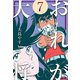 おれが大将 7（グループ・ゼロ） [電子書籍]