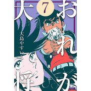 おれが大将 7（グループ・ゼロ） [電子書籍]
