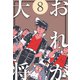 おれが大将 8（グループ・ゼロ） [電子書籍]