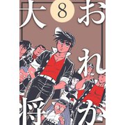 おれが大将 8（グループ・ゼロ） [電子書籍]