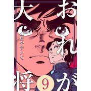 おれが大将 9（グループ・ゼロ） [電子書籍]
