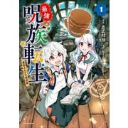 最強呪族転生 ～魔術オタクの理想郷～1（アース・スター エンターテイメント） [電子書籍]