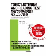 【音声DL付】TOEIC(R) LISTENING AND READING TEST 15日で500点突破！リスニング攻略（三修社） [電子書籍]