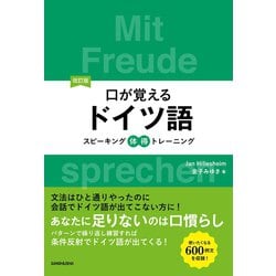 ヨドバシ.com - 【音声DL付】改訂版口が覚えるドイツ語