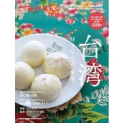 Hanako TRIP 台湾 好きなもの、全部。（マガジンハウス） [電子書籍]