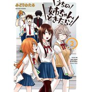 うちの姉ちゃんときたら！(3)（フレックスコミックス） [電子書籍]
