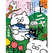 いやしの七十二ャ候 ふくよかな猫たちが、心ほどける季節の言葉を届けます。（KADOKAWA） [電子書籍]