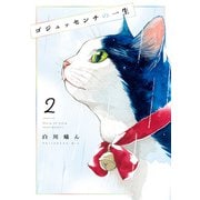 ゴジュッセンチの一生2【電子限定特典付き】（KADOKAWA） [電子書籍]