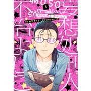 妄想処刑人 不治よしこ(1)【電子限定特典付き】（KADOKAWA） [電子書籍]