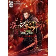 ソード・ワールド2.0サプリメント カースドランド 凶夢への反攻―（KADOKAWA） [電子書籍]