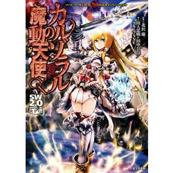カルゾラルの魔動天使 ソ-ド・ワ-ルド２．０バトルキャンペ-ンブック  /ＫＡＤＯＫＡＷＡ/川人忠明（単行本） ソード・ワールド2．0バトルキャンペーンブック カルゾラルの