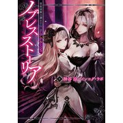 常夜国騎士譚RPG ドラクルージュ ノブレスストーリア（KADOKAWA） [電子書籍]