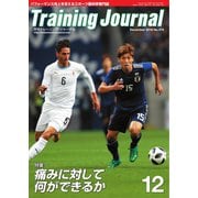 月刊トレーニングジャーナル 2018年12月号（ブックハウス･エイチディ） [電子書籍]
