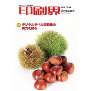 印刷界 11月号（日本印刷新聞社） [電子書籍]