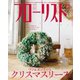 フローリスト 2018年12月号（誠文堂新光社） [電子書籍]