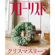 フローリスト 2018年12月号（誠文堂新光社） [電子書籍]