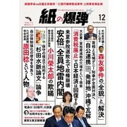 紙の爆弾 2018年12月号（鹿砦社デジタル） [電子書籍]