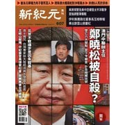 新紀元 中国語時事週刊 607号（大紀元） [電子書籍]