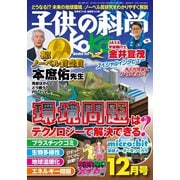 子供の科学 2018年12月号（誠文堂新光社） [電子書籍]