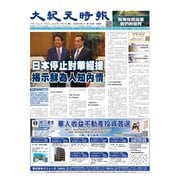 大紀元時報 中国語版 11/7号（大紀元） [電子書籍]