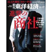 週刊東洋経済 2018年11月17号（東洋経済新報社） [電子書籍]