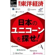 日本のユニコーンを探せ！―週刊東洋経済eビジネス新書No.274（東洋経済新報社） [電子書籍]