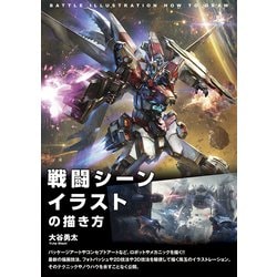 ヨドバシ Com 戦闘シーンイラストの描き方 秀和システム 電子書籍 通販 全品無料配達