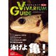 ビバリウムガイド 83号（エムピー・ジェー） [電子書籍]