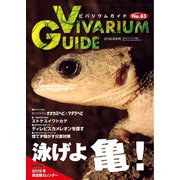 ビバリウムガイド 83号（エムピー・ジェー） [電子書籍]