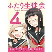 ふたり生徒会 4（小学館） [電子書籍]