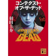 コンテクスト・オブ・ザ・デッド（講談社） [電子書籍]