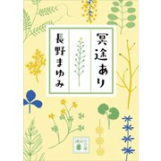 冥途あり（講談社） [電子書籍]