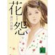 新装版 花怨（講談社） [電子書籍]