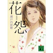 新装版 花怨（講談社） [電子書籍]