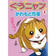ぐうニャン4（秋水社ORIGINAL） [電子書籍]