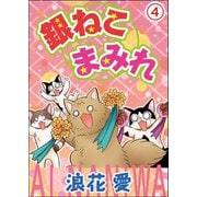 銀ねこまみれ 4（秋水社ORIGINAL） [電子書籍]