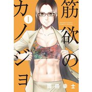 筋欲のカノジョ 1（小学館） [電子書籍]