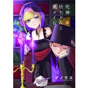 死神坊ちゃんと黒メイド 4（小学館） [電子書籍]