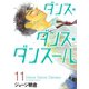 ダンス・ダンス・ダンスール 11（小学館） [電子書籍]