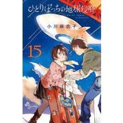 ひとりぼっちの地球侵略 15（小学館） [電子書籍]
